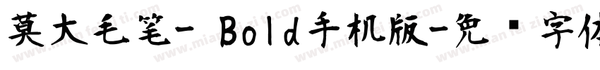 莫大毛笔- Bold手机版字体转换